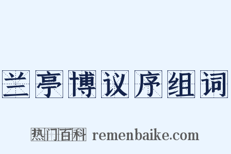 兰亭博议序组词是什么意思的图片